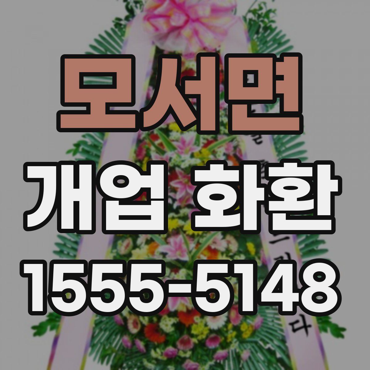 모서면 개업 화환