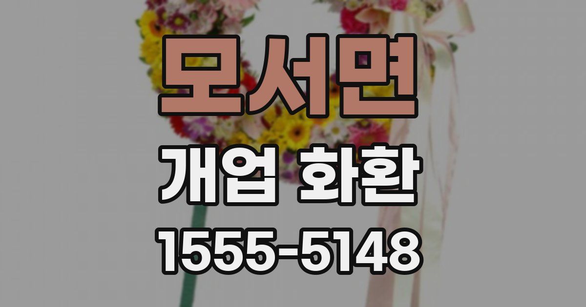 모서면 개업 화환