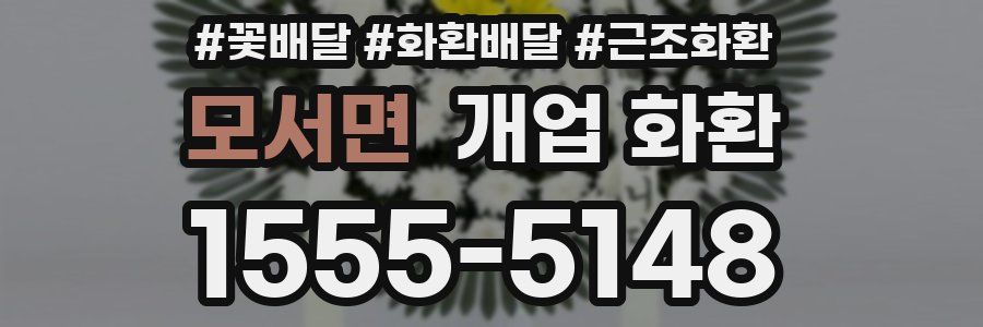 모서면 개업 화환
