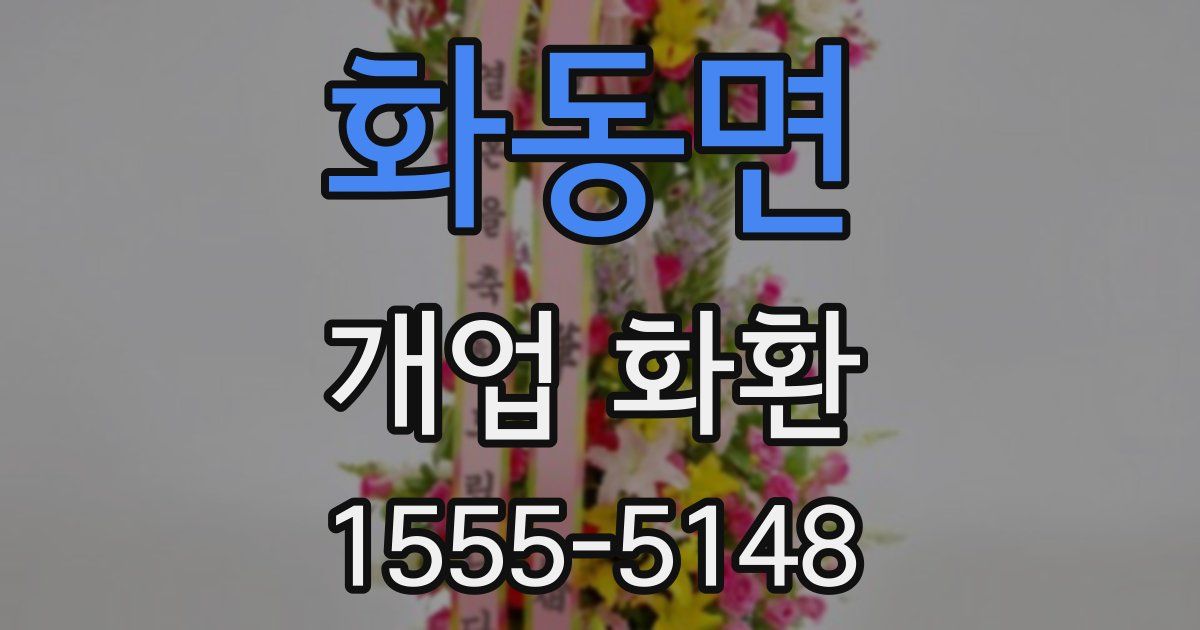 화동면 개업 화환