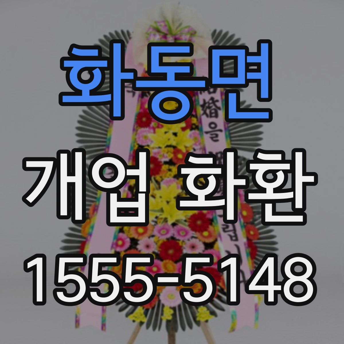 화동면 개업 화환