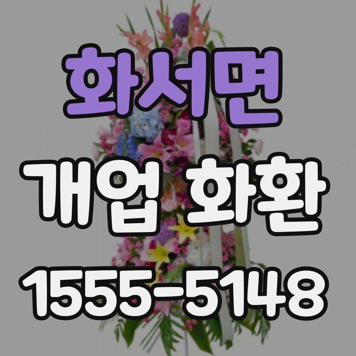 화서면 개업 화환 기본형과 고급형 차이 알아보기