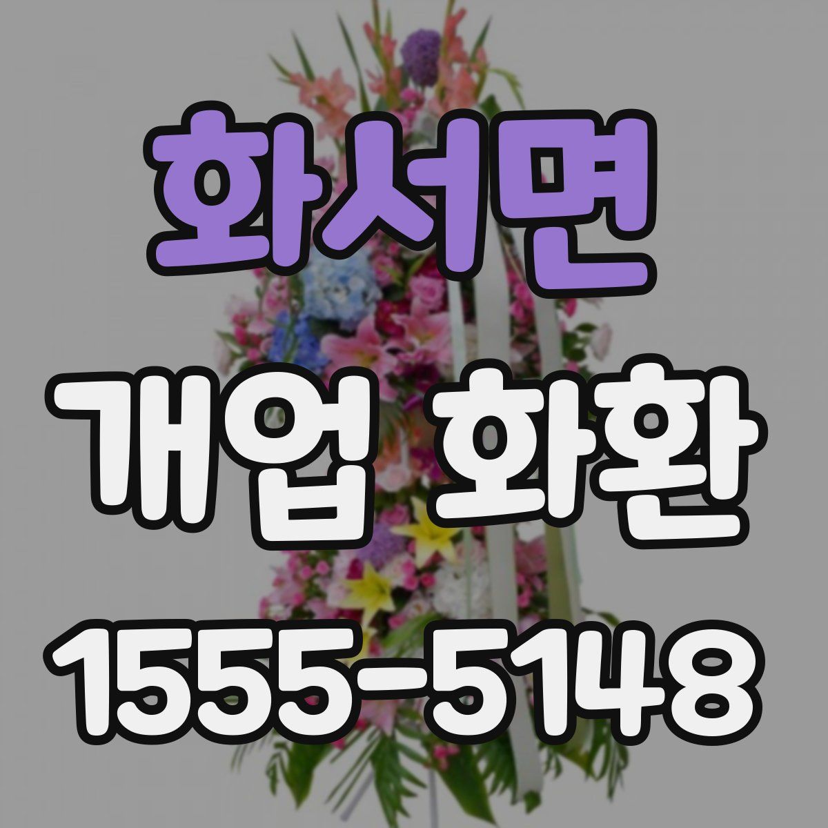 화서면 개업 화환