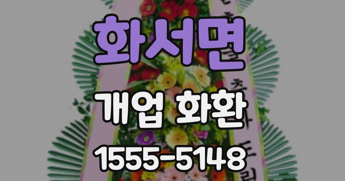 화서면 개업 화환