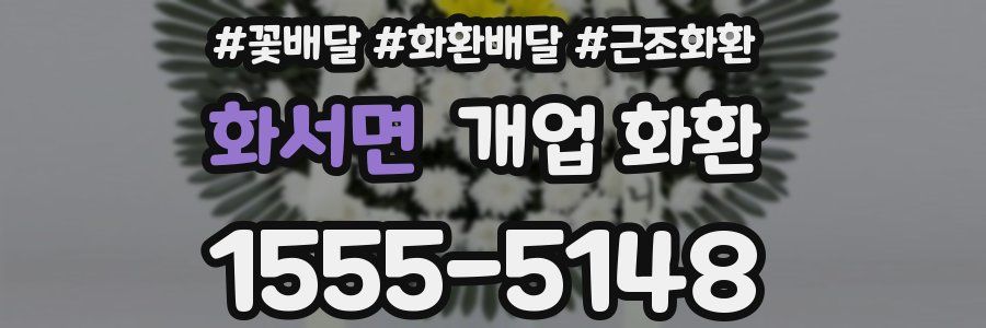 화서면 개업 화환