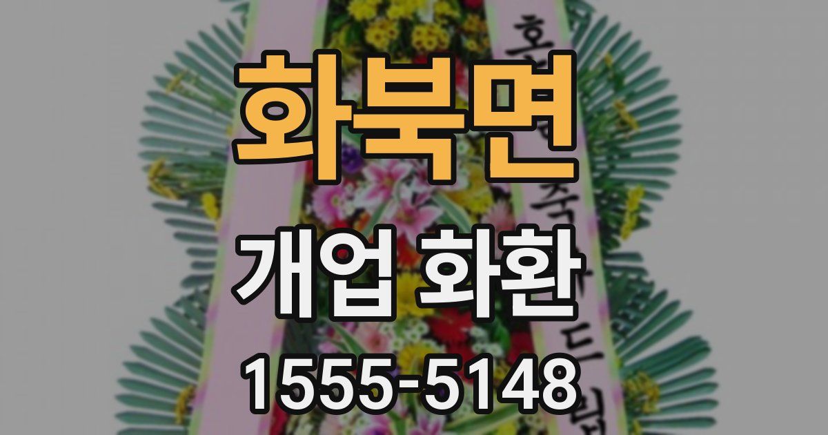 화북면 개업 화환