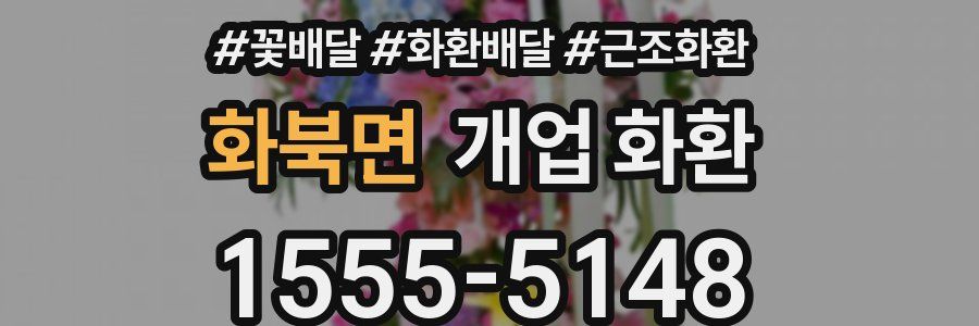 화북면 개업 화환