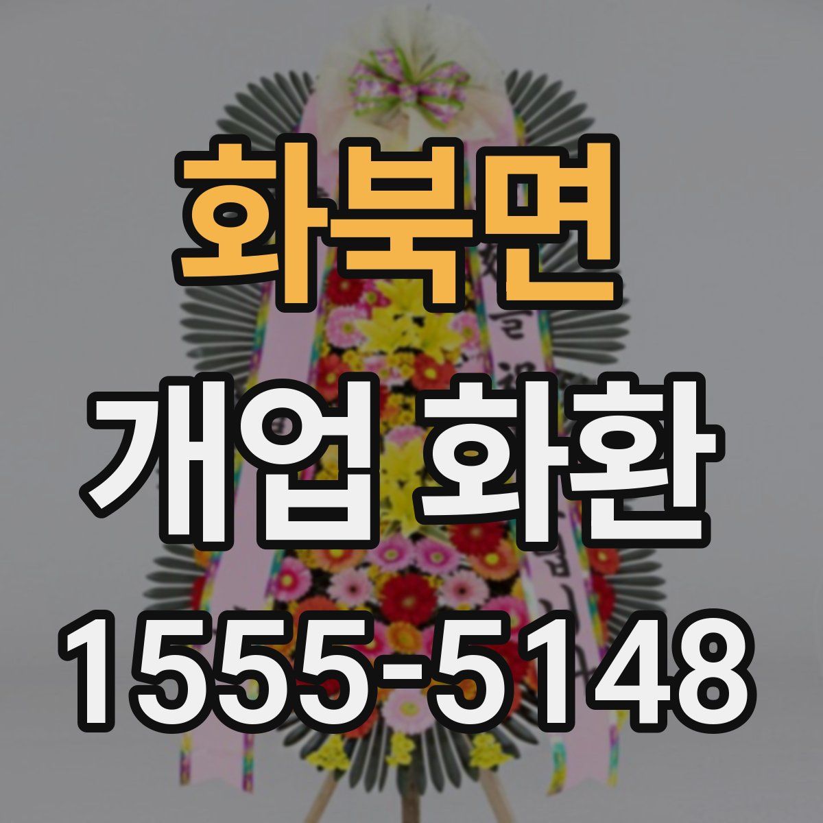 화북면 개업 화환