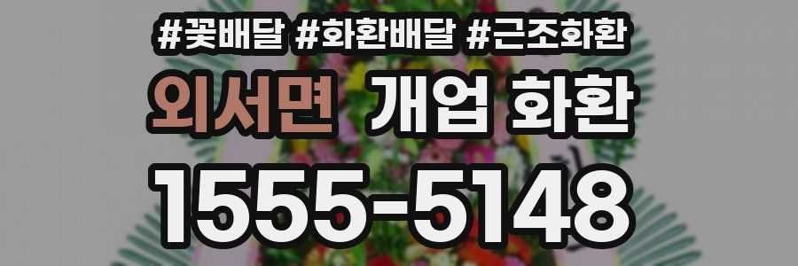 외서면 개업 화환