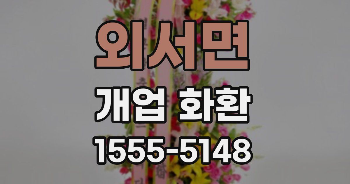 외서면 개업 화환