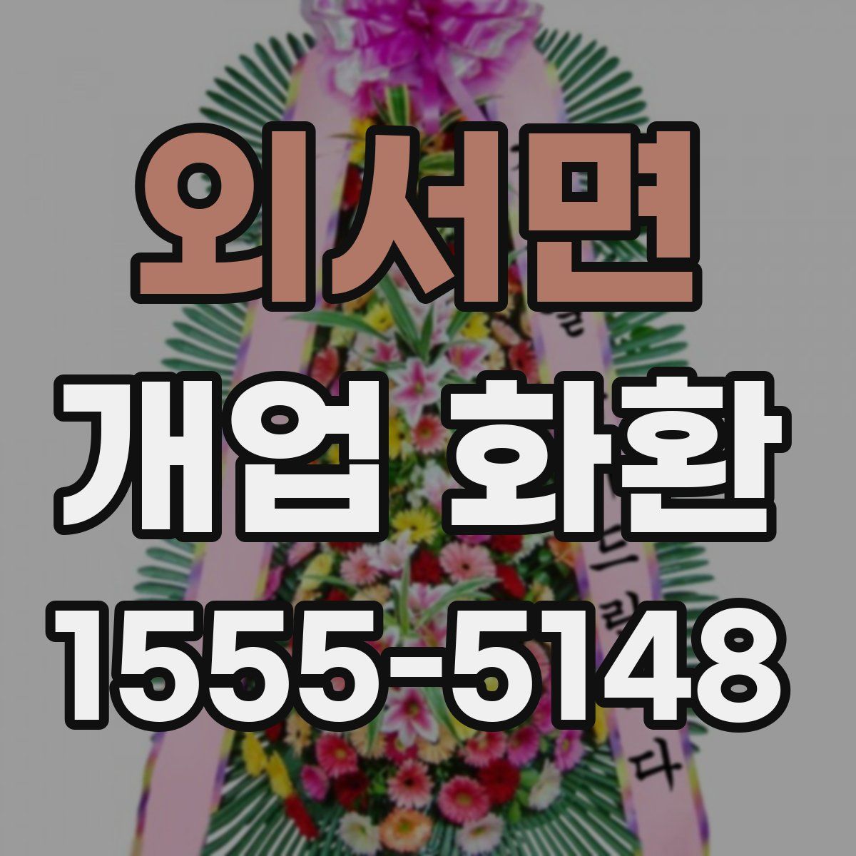 외서면 개업 화환