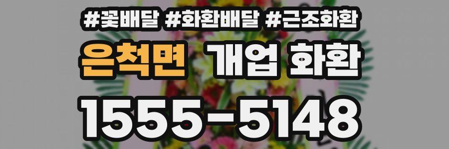 은척면 개업 화환
