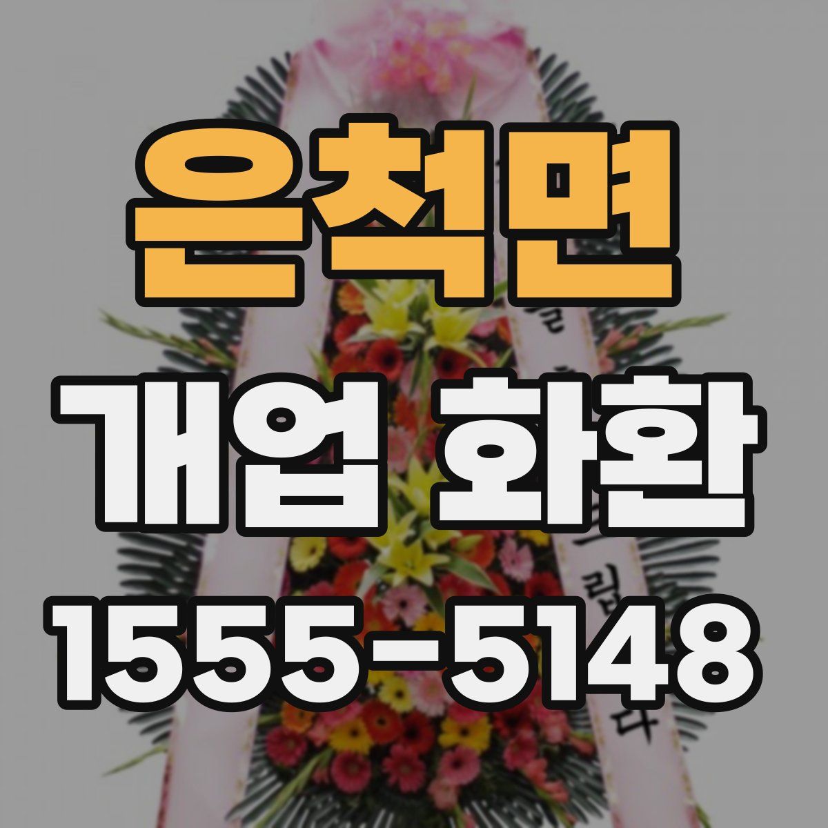 은척면 개업 화환
