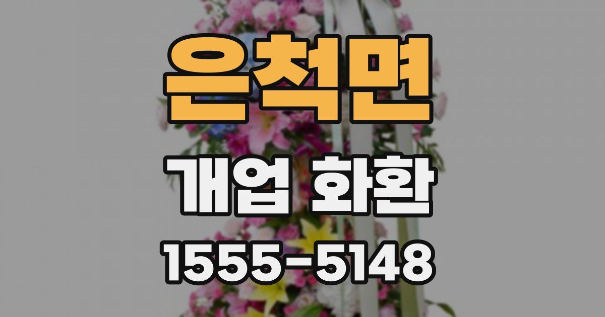 은척면 개업 화환
