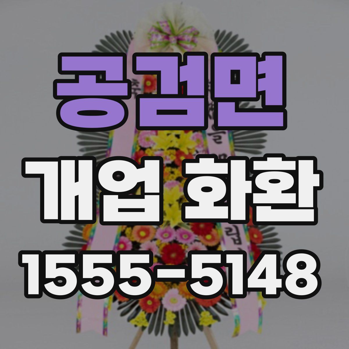 공검면 개업 화환