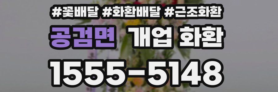 공검면 개업 화환