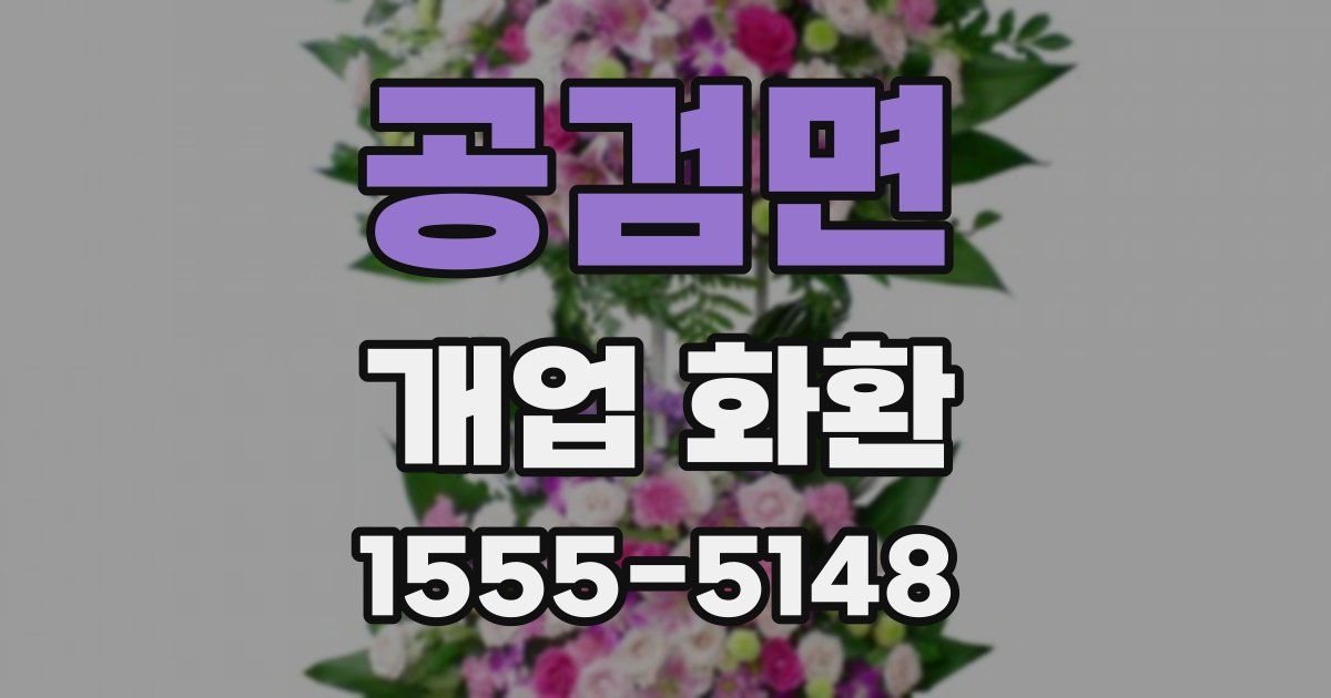 공검면 개업 화환