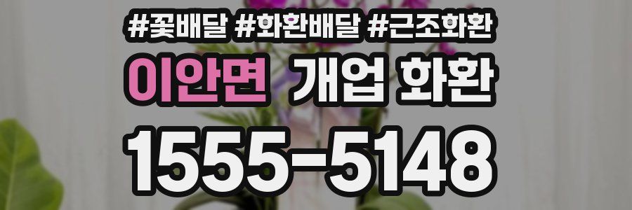 이안면 개업 화환