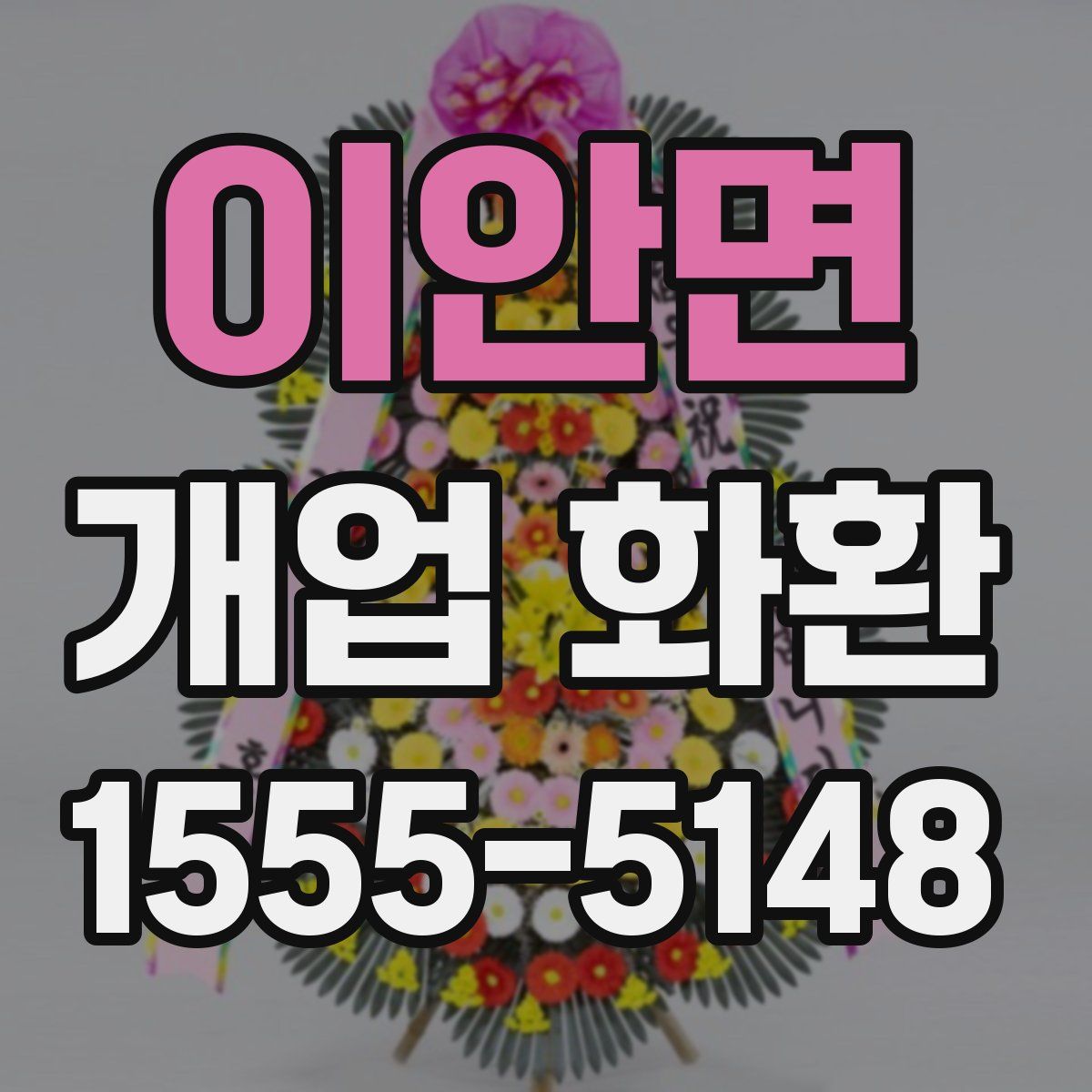 이안면 개업 화환