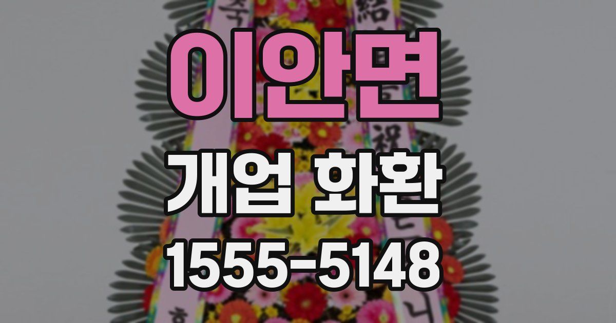 이안면 개업 화환