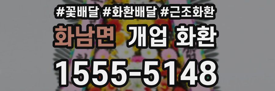 화남면 개업 화환