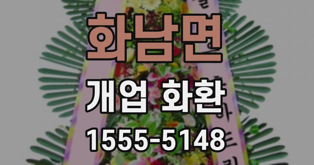 화남면 개업 화환