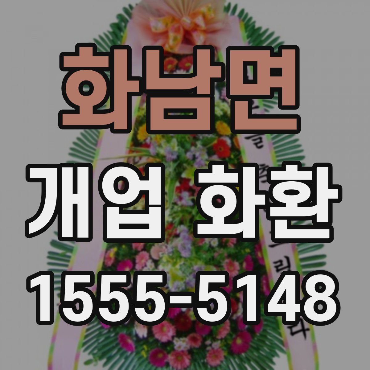 화남면 개업 화환