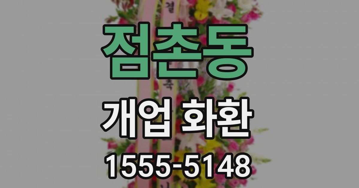 점촌동 개업 화환