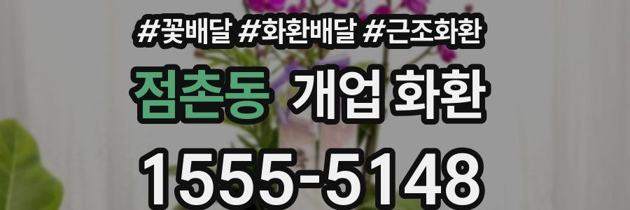 점촌동 개업 화환
