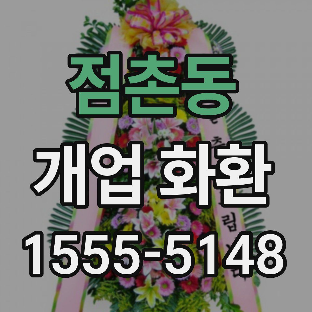 점촌동 개업 화환