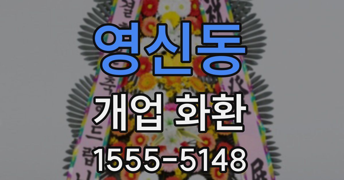 영신동 개업 화환