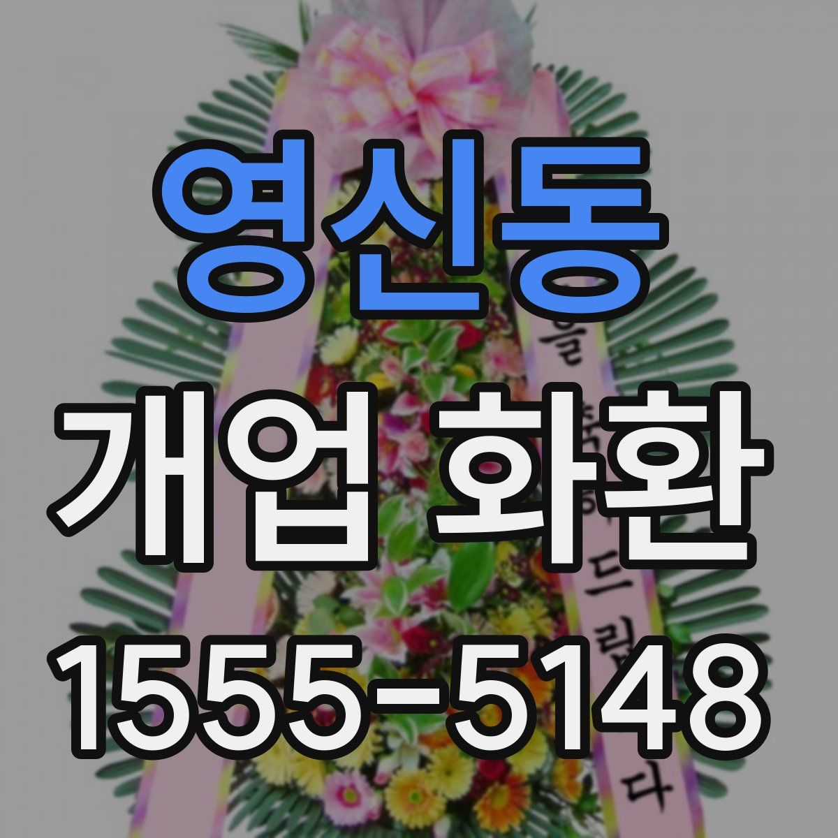 영신동 개업 화환