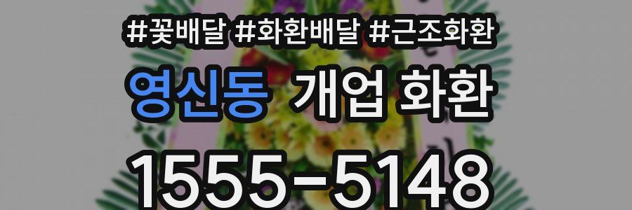 영신동 개업 화환