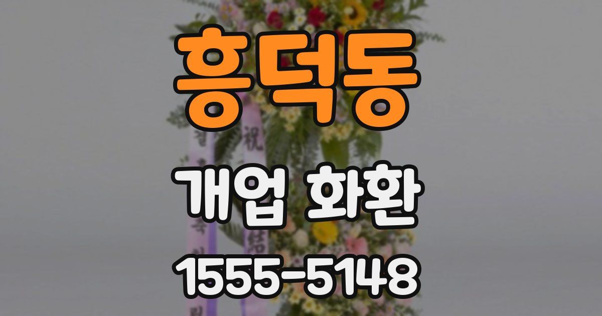 흥덕동 개업 화환