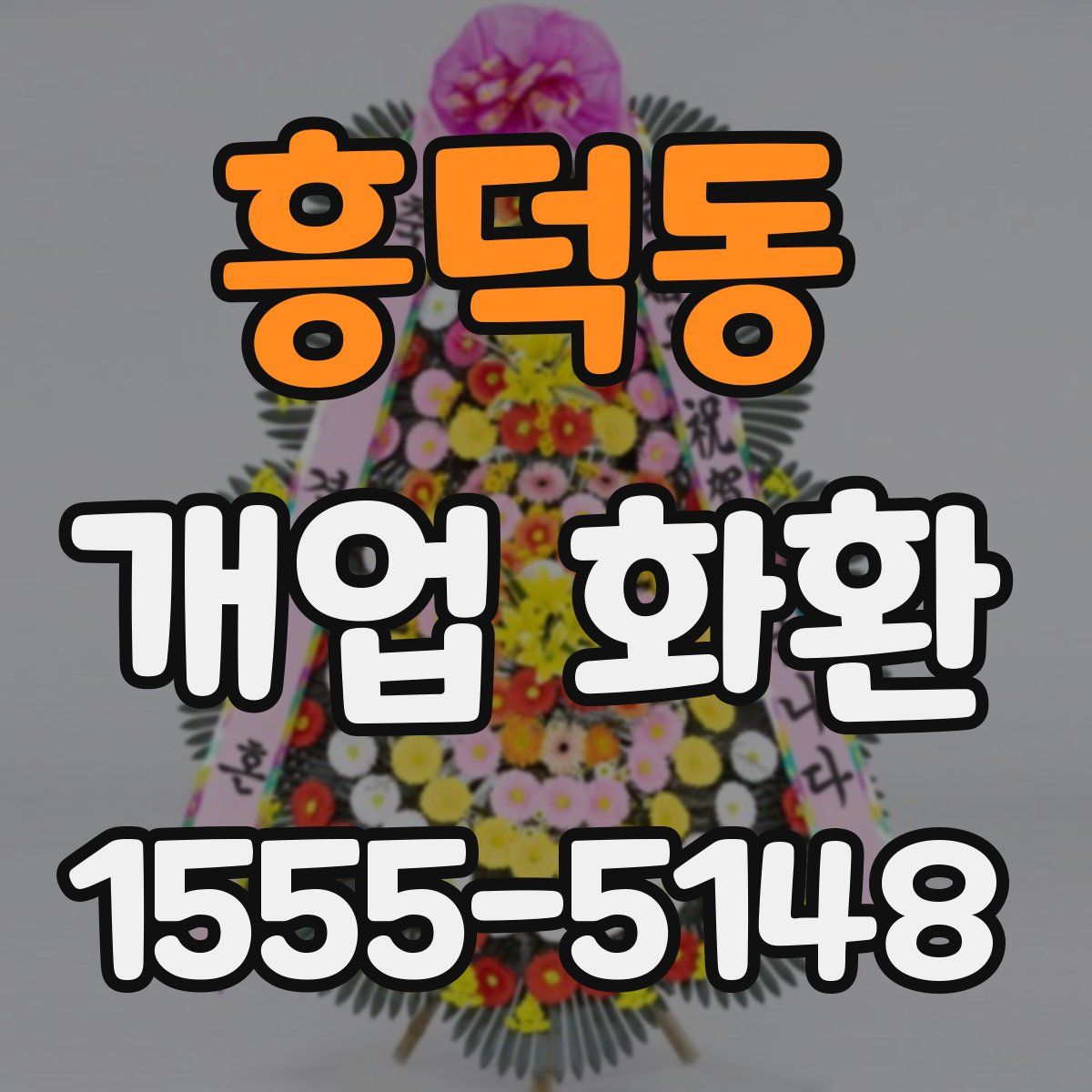 흥덕동 개업 화환