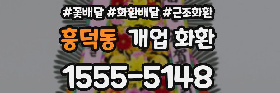 흥덕동 개업 화환