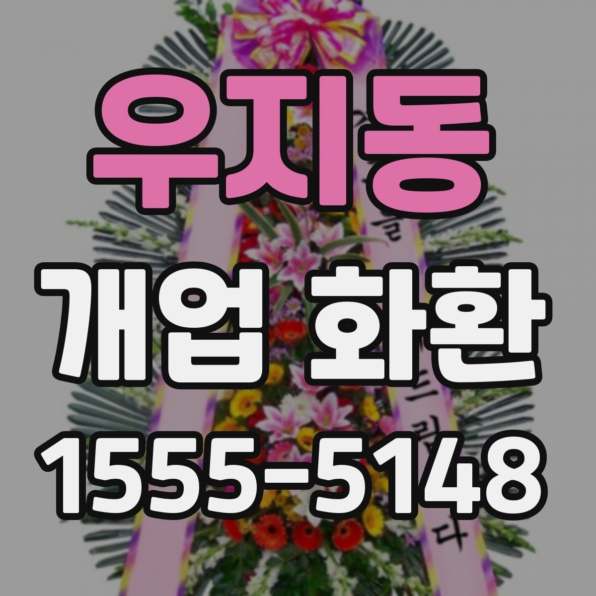 우지동 개업 화환 비용 차이가 나는 이유