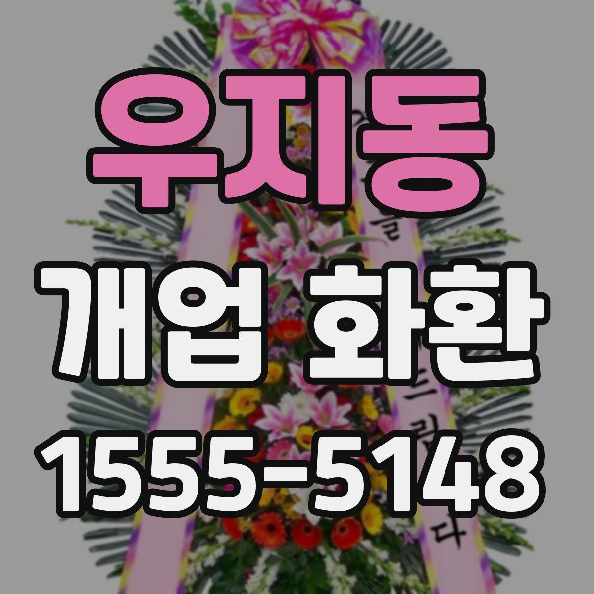 우지동 개업 화환