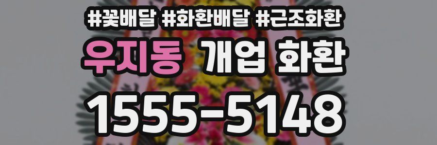 우지동 개업 화환