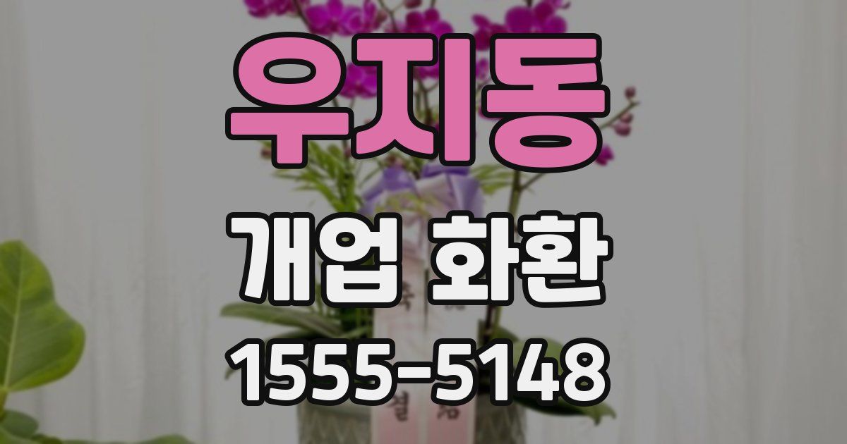 우지동 개업 화환