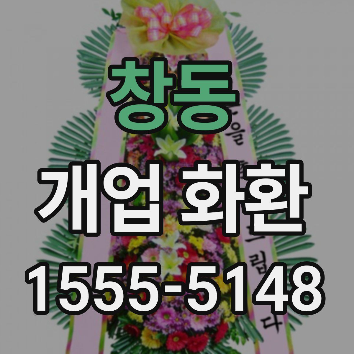 창동 개업 화환