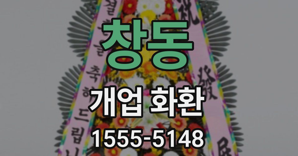 창동 개업 화환