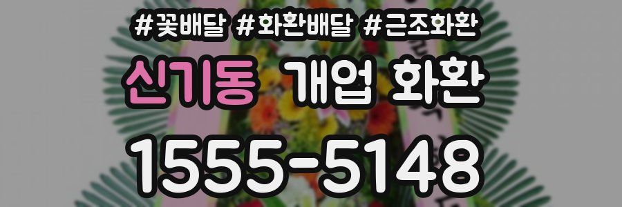 신기동 개업 화환