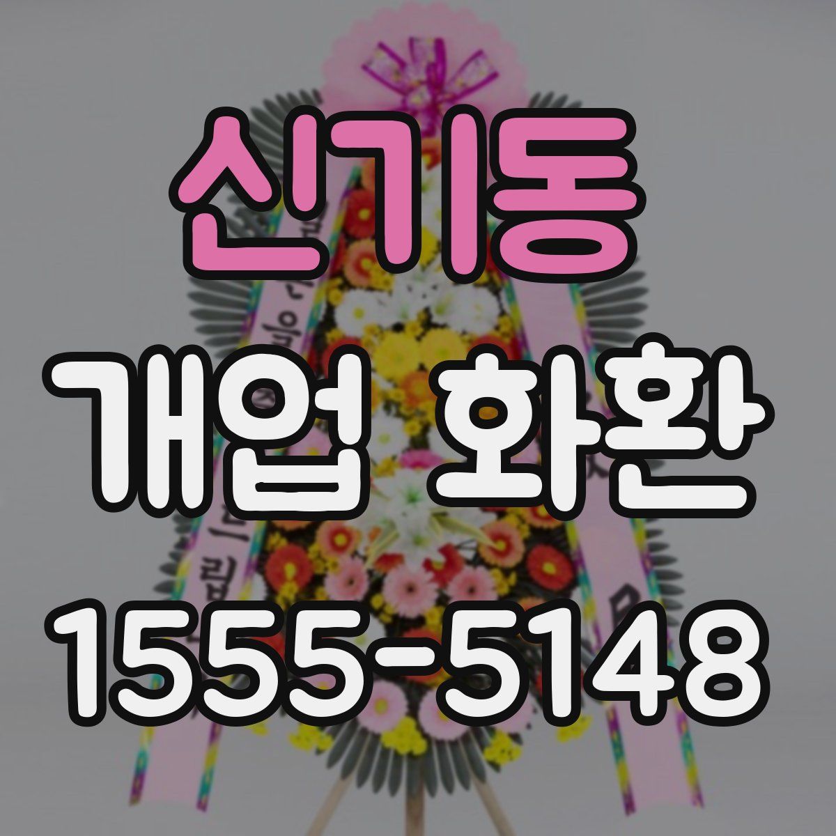 신기동 개업 화환