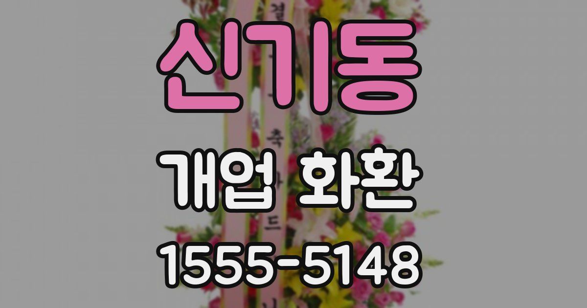 신기동 개업 화환