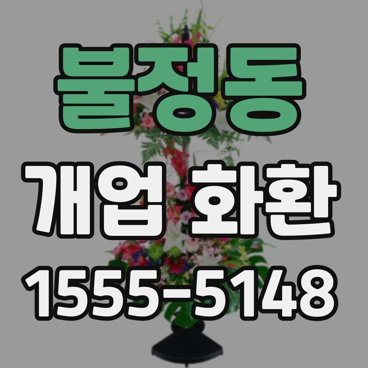 불정동 개업 화환 축하 메시지 작성법