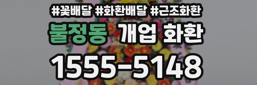 불정동 개업 화환