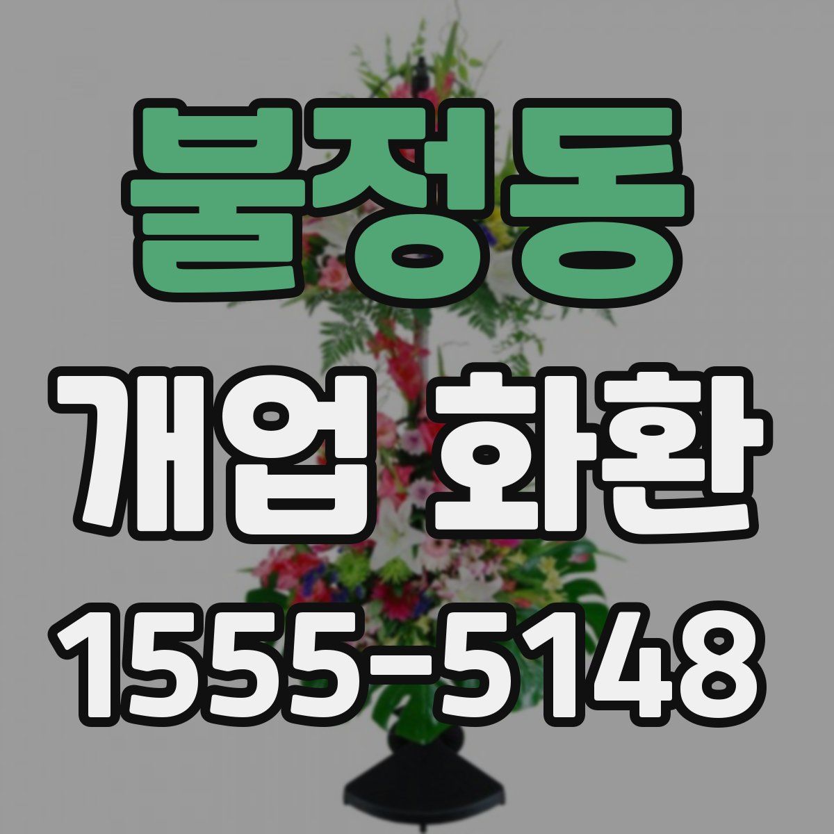 불정동 개업 화환