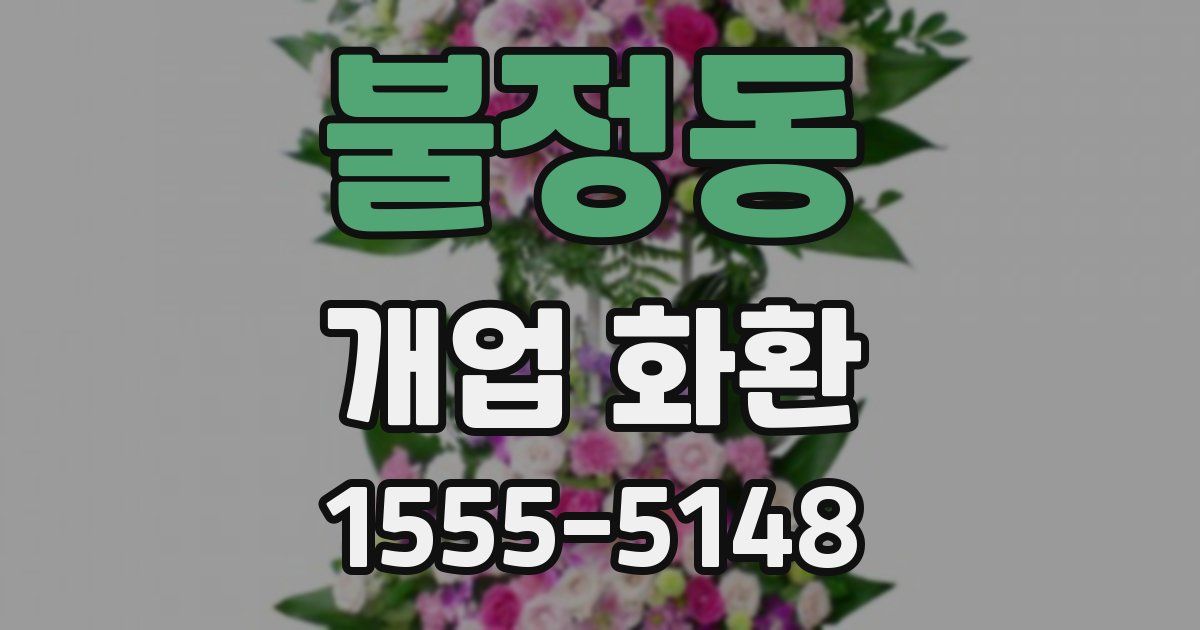 불정동 개업 화환