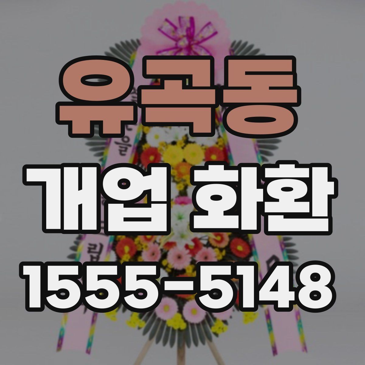 유곡동 개업 화환 지역 매장 선택 시 체크리스트